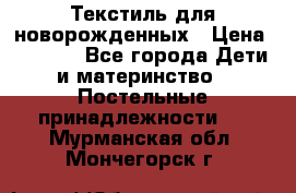 Текстиль для новорожденных › Цена ­ 1 500 - Все города Дети и материнство » Постельные принадлежности   . Мурманская обл.,Мончегорск г.